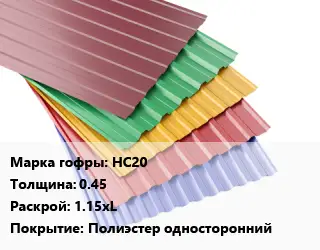 Профнастил с полимерным покрытием НС20 s=0.45 1.15хL Покрытие:Полиэстер односторонний